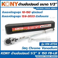 ส่งฟรี. (กล่องดำ) KONY ด้ามขันปอนด์ ขนาด 1/4\ 3/8\" 1/2\" แรงบิด 150P รุ่น KN-AT02 / KN-AT03 / KN-AT