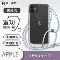 O-one軍功II防摔殼-掛繩殼 Apple iPhone 11 防摔可調式斜背掛繩手機殼 手機套