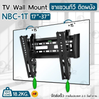 NB ขาแขวนทีวี 17 - 37 นิ้ว รุ่น NBC-1T NB-C1T ปรับก้มเงยได้ ขาแขวนยึดทีวี ที่แขวนทีวี ที่ยึดทีวี แข