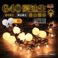G40愛迪生串燈 透明黃光/霧白暖黃 可連接 LED燈串 悠遊戶外