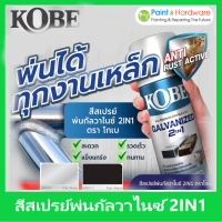 Kobe สีสเปรย์ พ่นกัลวาไนซ์ 2 in 1 Galvanized Spray โกเบ สีรองพื้น กัลวาไนซ์ 400cc.