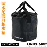 【日本 UNIFLAME】防水尼龍收納萬用水桶11L(25x23cm)折疊水袋/U660010