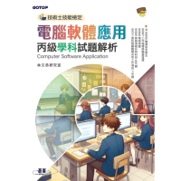 【momoBOOK】技術士技能檢定 電腦軟體應用丙級學科試題解析(電子書)