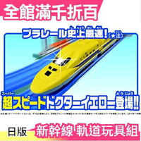 【黃博士號 初回限定 增量版】日版Takara Tomy Plarail新幹線 軌道玩具組聖誕節【小福部屋】