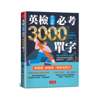 英檢中高級必考3000單字（附MP3）