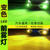 大燈 led大燈 汽車LED 前霧燈 改裝燈 超亮 青檸檬 黃光 雙色 爆閃 h3 h11h8燈泡12v貨車24V