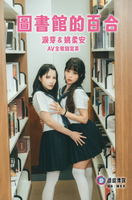 【電子書】「圖書館的百合」淚芽＆姚柔安 AV全收錄寫真