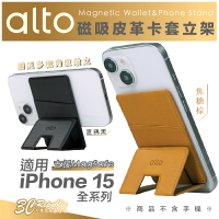alto 磁吸式 皮革 卡套 手機支架 支援 MagSafe 適用 iPhone 15 14 13 12【299免運領券再享折扣】