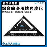 【工仔人】木工三角板 三角板 量角尺 三角止型規 90度角尺 MIT-TG7 室內設計繪圖 雷雕刻度
