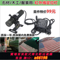 【台灣公司 可開發票】石材橋切機專用高亮度紅外線定位燈木工裁床一字激光標線器鐳射燈