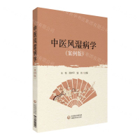 中醫風濕病學(案例版)丨天龍圖書簡體字專賣店丨9787521422047 (tl2421)