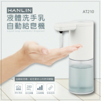 HANLIN-AT210 耐用液體洗手自動給皂機  強強滾P