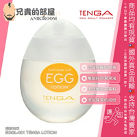 日本 TENGA EGG LOTION 挺趣潤滑液 蛋型潤滑液 萬能型天然水性潤滑液 65ml EGGL-001 帶給你易推開不黏膩的潤滑感觸 添加保濕成份 可常保滑潤 無色素無香料 全天然的使用感 