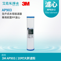 【3M】AP903 全戶式水塔過濾器專用前置PP濾芯 AP810-2