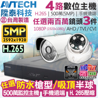 監視器攝影機 KINGNET AVTECH 4路3支監控套餐 1080P 5MP 500萬 H.265 台灣製 手機遠端 陞泰科技