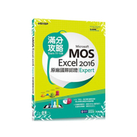 Microsoft MOS Excel 2016Expert原廠國際認證滿分攻略