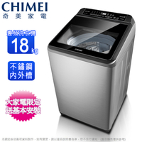 CHIMEI奇美18公斤變頻直立式洗衣機 WS-P188VS~含基本安裝+舊機回收