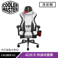 Cooler Master 酷碼 CALIBER X2 電競椅 快打旋風 6 聯名款 RYU原價12000(省2710)