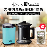 Hiles 氣旋式熱風家用烘豆機VER2.0+電動咖啡豆研磨機/磨豆機送阿拉比卡單品咖啡生豆200克(SM0028)