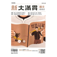 翰林高中新大滿貫國文總複習