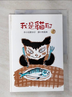 【書寶二手書T1／少年童書_APC】我是貓耶_佐野洋子