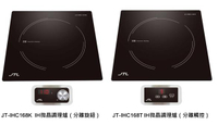 喜特麗單口IH微晶調理爐(分離式)220V/JT-IHC168K(旋鈕)/JT-IHC168T(觸控)