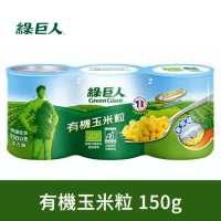 【綠巨人】有機玉米粒150g*3罐(組)