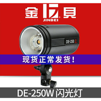 金貝攝影燈DE-250W 影室閃光燈 影棚燈證件照靜物產品拍攝