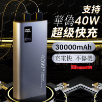 40W超級雙向快充 行動電 源 30000mAh 便攜行動電 源 行動充 隨身充 行充電源