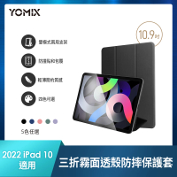YOMIX 優迷 Apple iPad 2022 10.9吋防摔霧面透殼三折支架保護套(附贈玻璃鋼化貼/iPad 10)
