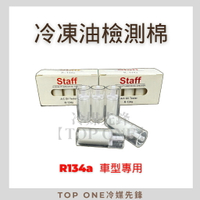 R134a冷媒汽車冷凍油測試棉維修空調 檢測 台灣現貨 5E058