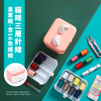 【居家必備】貓咪三層針線盒組-含16色縫線(縫紉工具套裝 針線包 針線組 縫紉 小剪刀 皮尺 拆線器 穿針器)