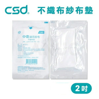 【台灣製】中衛CSD 藥用紗布 不織布墊 紗布塊 2吋 (10片/包)