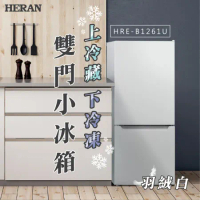 【HERAN禾聯】117L二級能效上冷藏下冷凍雙門小冰箱(HRE-B1261U)
