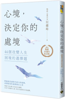 心境，決定你的處境：46個改變人生困境的選擇題【暢銷十週年紀念版】【城邦讀書花園】