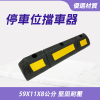 【SMILE】車輪擋板 擋車停車器 停車位車檔 交通器材 停車設施 SB59011080-F(擋車器 停車場擋板 擋車器)