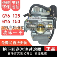 【可開發票】GY6-125光陽豪邁150女裝踏板助力摩托車仿巧格鬼火通用京濱化油器