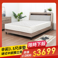時尚屋 辛莉3.5尺硬式中鋼獨立筒床墊 2T-1-3.5 免運費/免組裝/台灣製