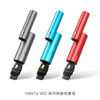 YANTU V02 兩用無線吸塵器/無線可折疊/車載吸塵器【APP下單4%點數回饋】