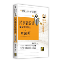 民事訴訟法(含家事事件法)解題書【原來答案要這樣寫】(律師/司法官/法研所)