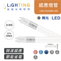 舞光  LED 4尺 T8 微波感應燈管 LED-T815DR1-MS 白光 15W 【高雄永興照明】