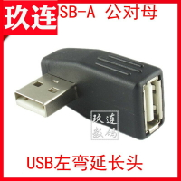 USB 2.0公轉母 延長線 轉接頭USB上下左右彎頭90度USB2.0數據直角