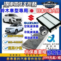 鈴木車系 SWIFT SX4 大保養組 BALENO LIANA SOLIO 吉星 凌志大保養 機油 + 空氣 + 冷氣
