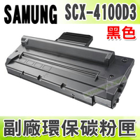 【浩昇科技】SAMSUNG SCX-4100D3 高品質黑色環保碳粉匣 適用SCX-4100