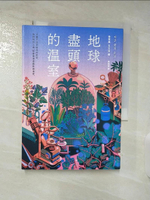 【書寶二手書T8／一般小說_BRZ】地球盡頭的溫室_金草葉, 簡郁璇
