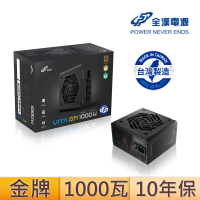 【FSP 全漢】VITA-1000GM{MIT} 1000W 80PLUS金牌 電源供應器(黑色/台灣製造)