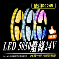 LED 5050燈條24V｜5米｜300燈｜6燈一剪｜24V｜