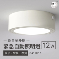 【璞藝】鋁合金外框LED緊急照明燈 12W GA12H16(壁掛/吸頂/懸掛 消防署型式認可/個檢合格)