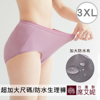 席艾妮SHIANEY 台灣製造 超加大尺碼安心生理褲 竹炭纖維防水褲底