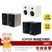 EDIFIER 漫步者 M60 多元連接 附喇叭支架 雙金標 Hi-Res 藍牙喇叭 | 金曲音響